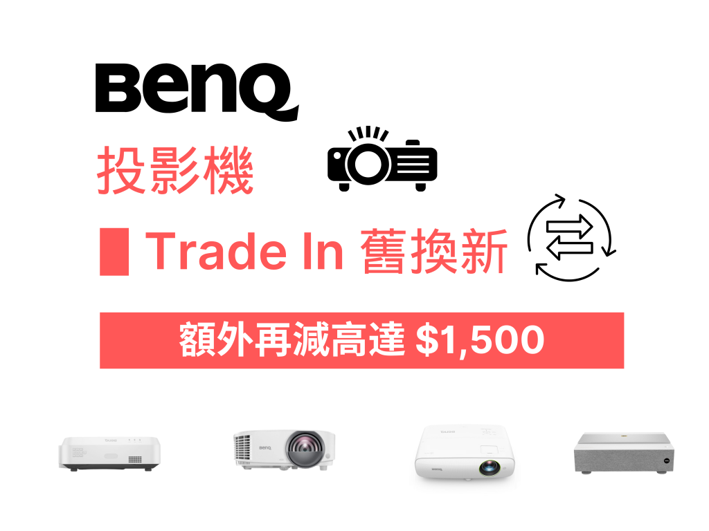 合眾推出投影機Trade in 舊換新計劃，任何品牌型號均可Trade-in，投影機以優惠價發售，Trade In 額外再減高達 $1,500，接受採購卡付款，歡迎學校、NGO機構及教會查詢。